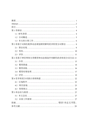 多粒度分词演示系统设计和实现计算机科学与技术专业.docx