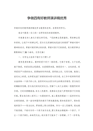 争做四有好教师演讲稿优秀.docx