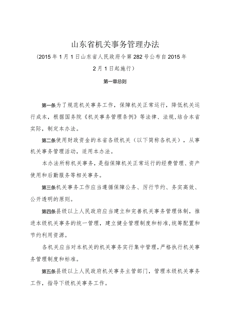 《山东省机关事务管理办法》（2015年1月1日山东省人民政府令第282号公布）.docx_第1页