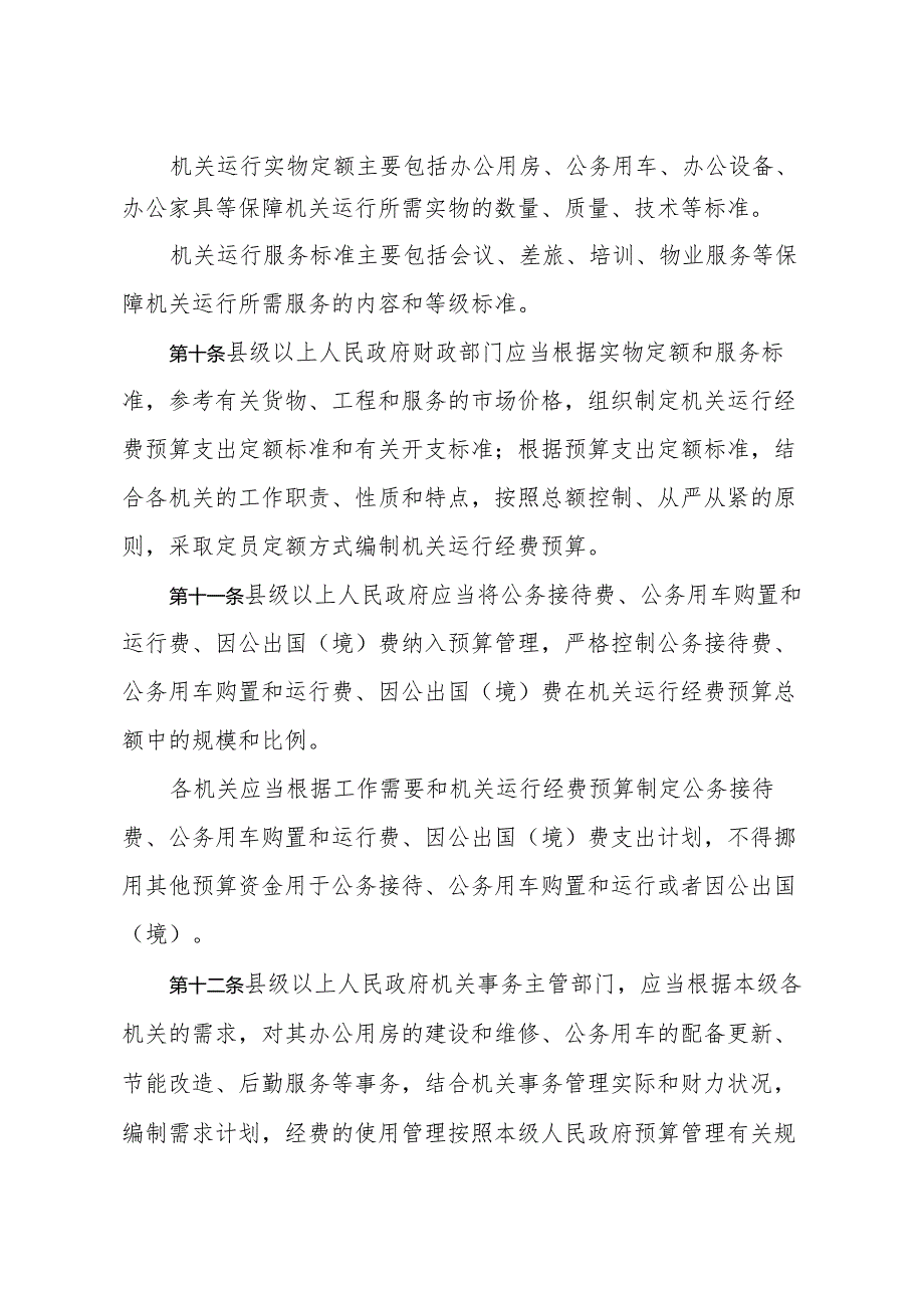 《山东省机关事务管理办法》（2015年1月1日山东省人民政府令第282号公布）.docx_第3页