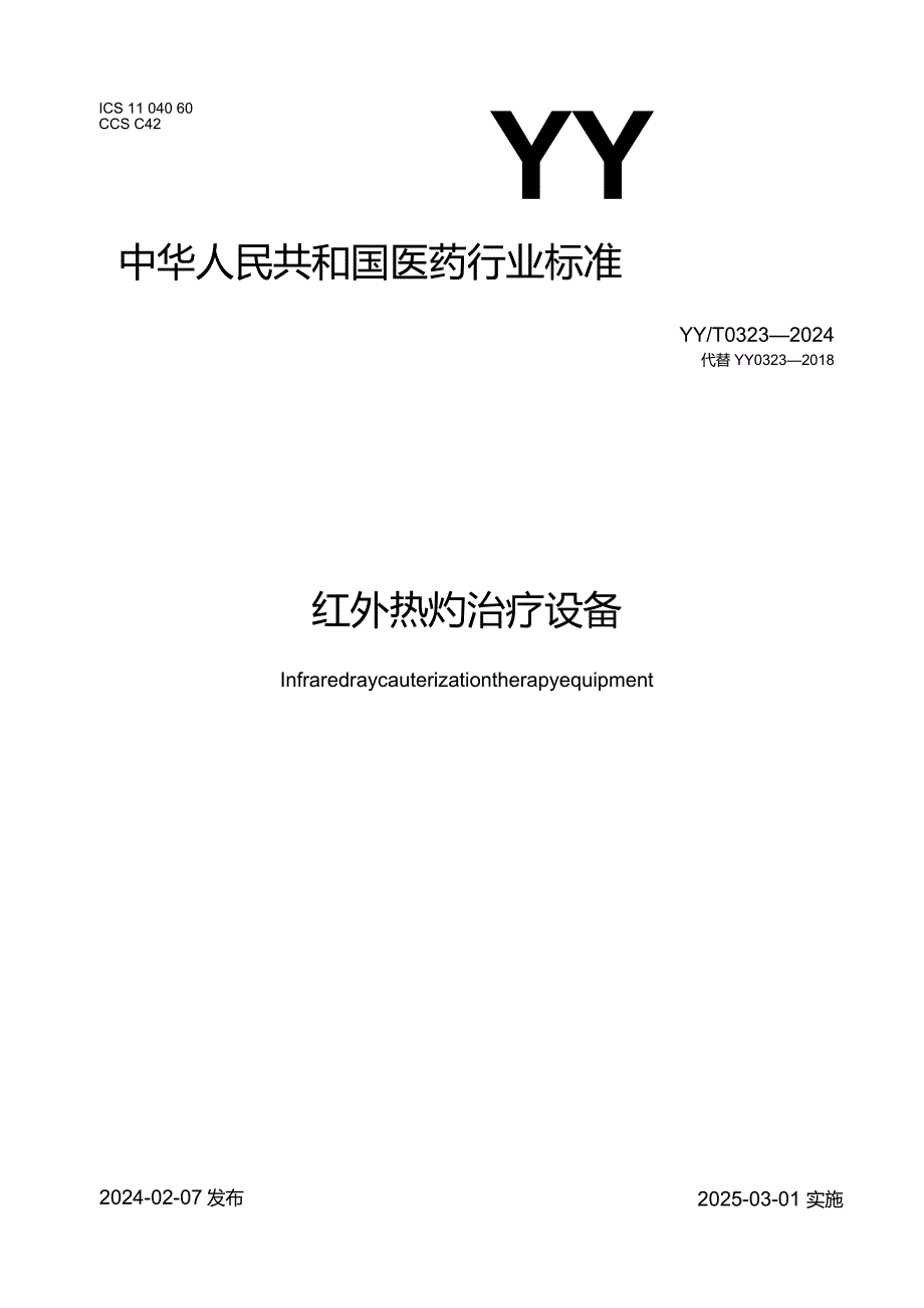 YY_T0323-2024红外热灼治疗设备.docx_第1页