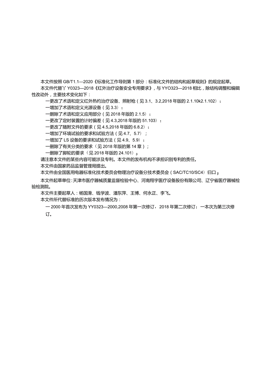 YY_T0323-2024红外热灼治疗设备.docx_第3页