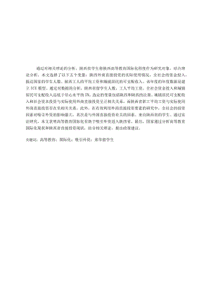 高等教育国际化对陕西省吸引外资的影响分析研究财务管理专业.docx