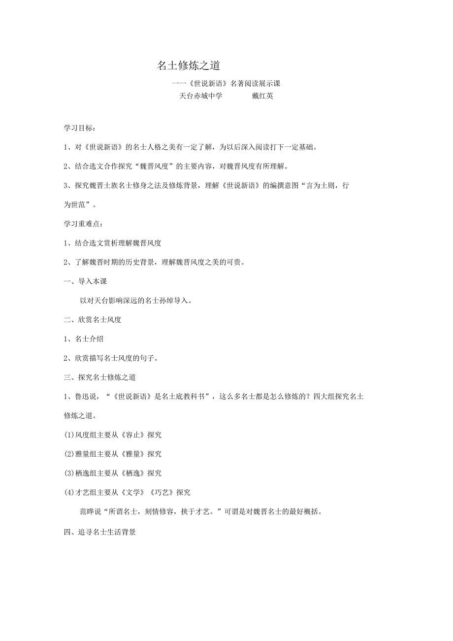 名士修炼之道_——《世说新语》名著阅读展示课教案.docx_第1页