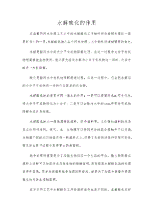 水解酸化的作用.docx