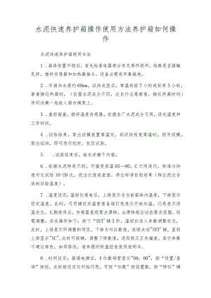 水泥快速养护箱操作使用方法养护箱如何操作.docx