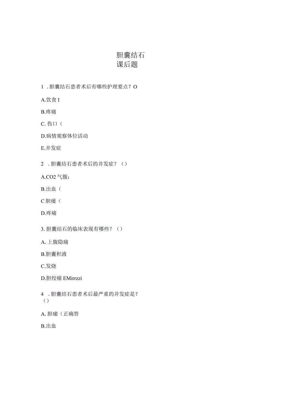 胆囊结石课后题.docx_第1页