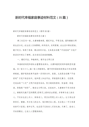 新时代幸福家庭事迹材料范文（35篇）.docx