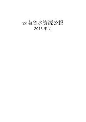 2013年云南省水资源公报.docx