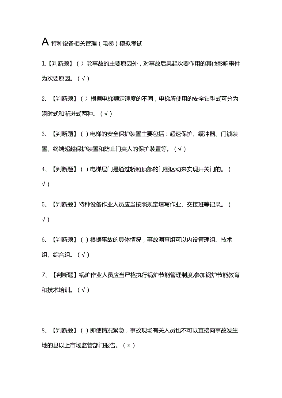 (全)A特种设备相关管理(电梯)模拟考试题库含答案2021.docx_第1页