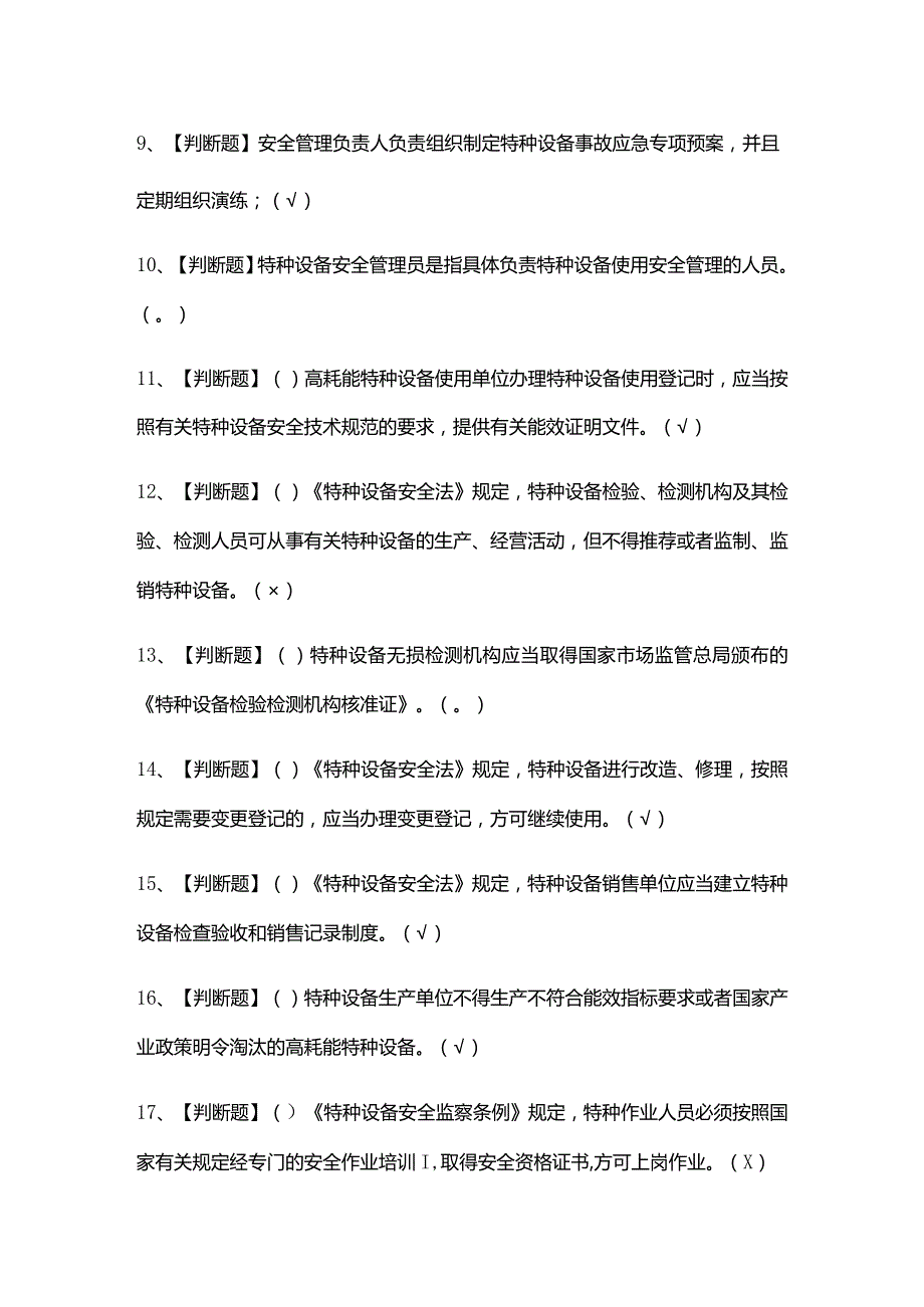 (全)A特种设备相关管理(电梯)模拟考试题库含答案2021.docx_第2页