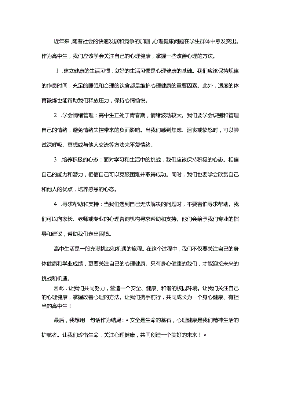 浅谈校园安全和心理健康发言稿国旗下讲话.docx_第2页