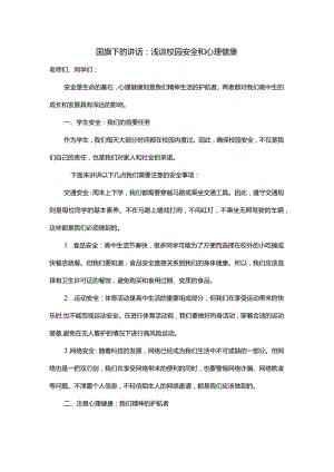 浅谈校园安全和心理健康发言稿国旗下讲话.docx