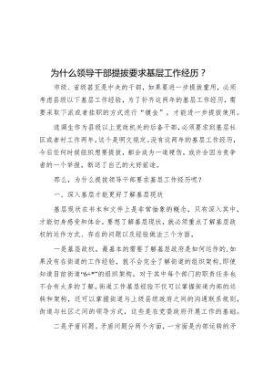 为什么领导干部提拔要求基层工作经历？【】.docx