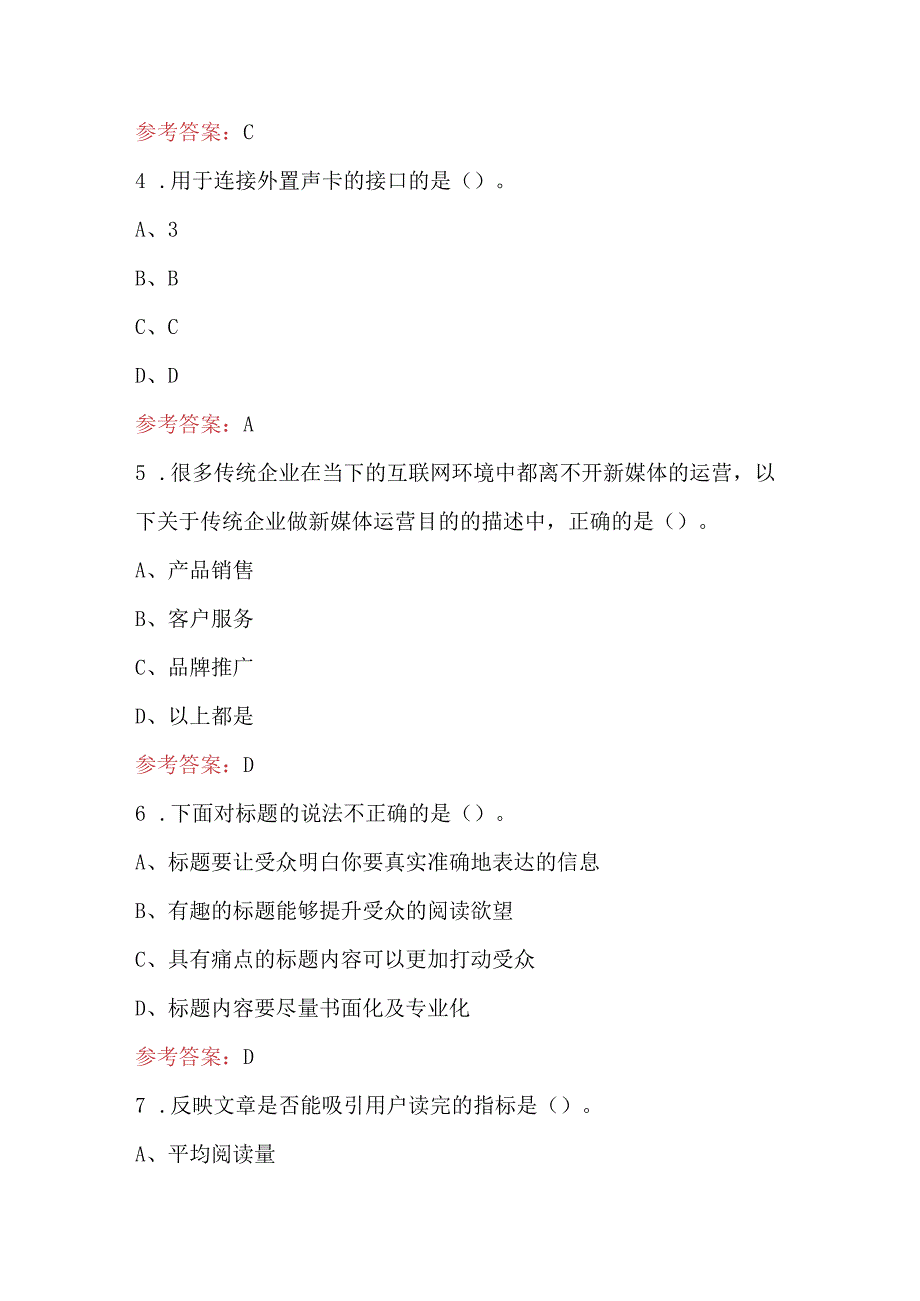 2024年全媒体运营师资格证考试（重点）题库及答案.docx_第3页