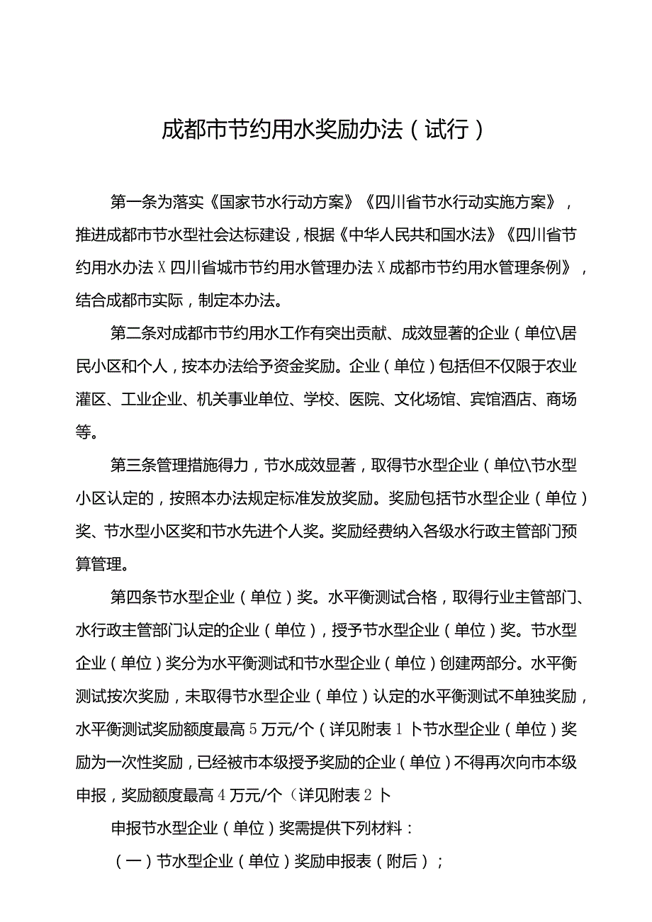 成都市节水奖励办法.docx_第1页