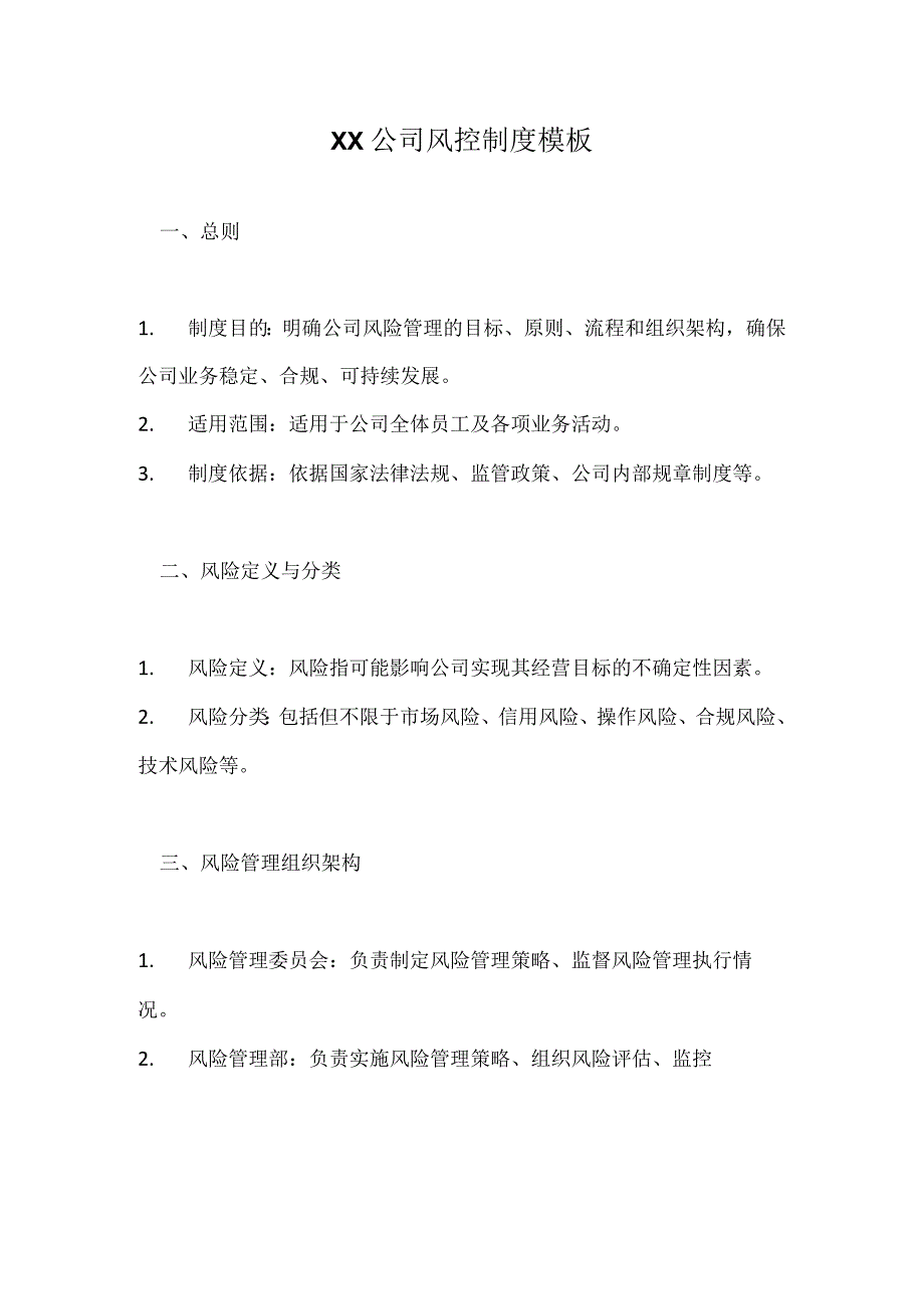 风控管理制度模板.docx_第1页