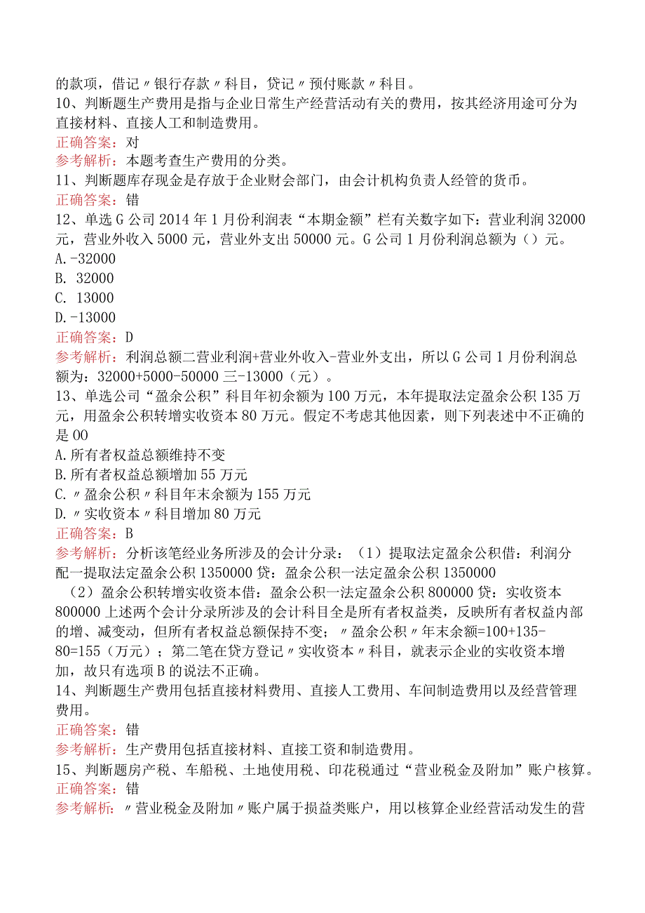 会计基础：借贷记账法下主要经济业务的账务处理真题五.docx_第3页