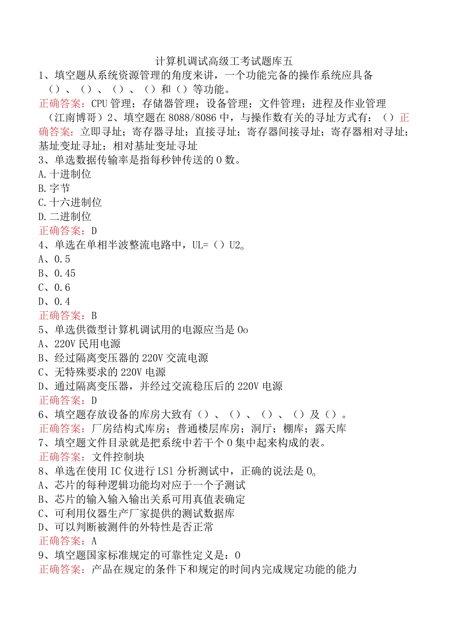 计算机调试高级工考试题库五.docx_第1页