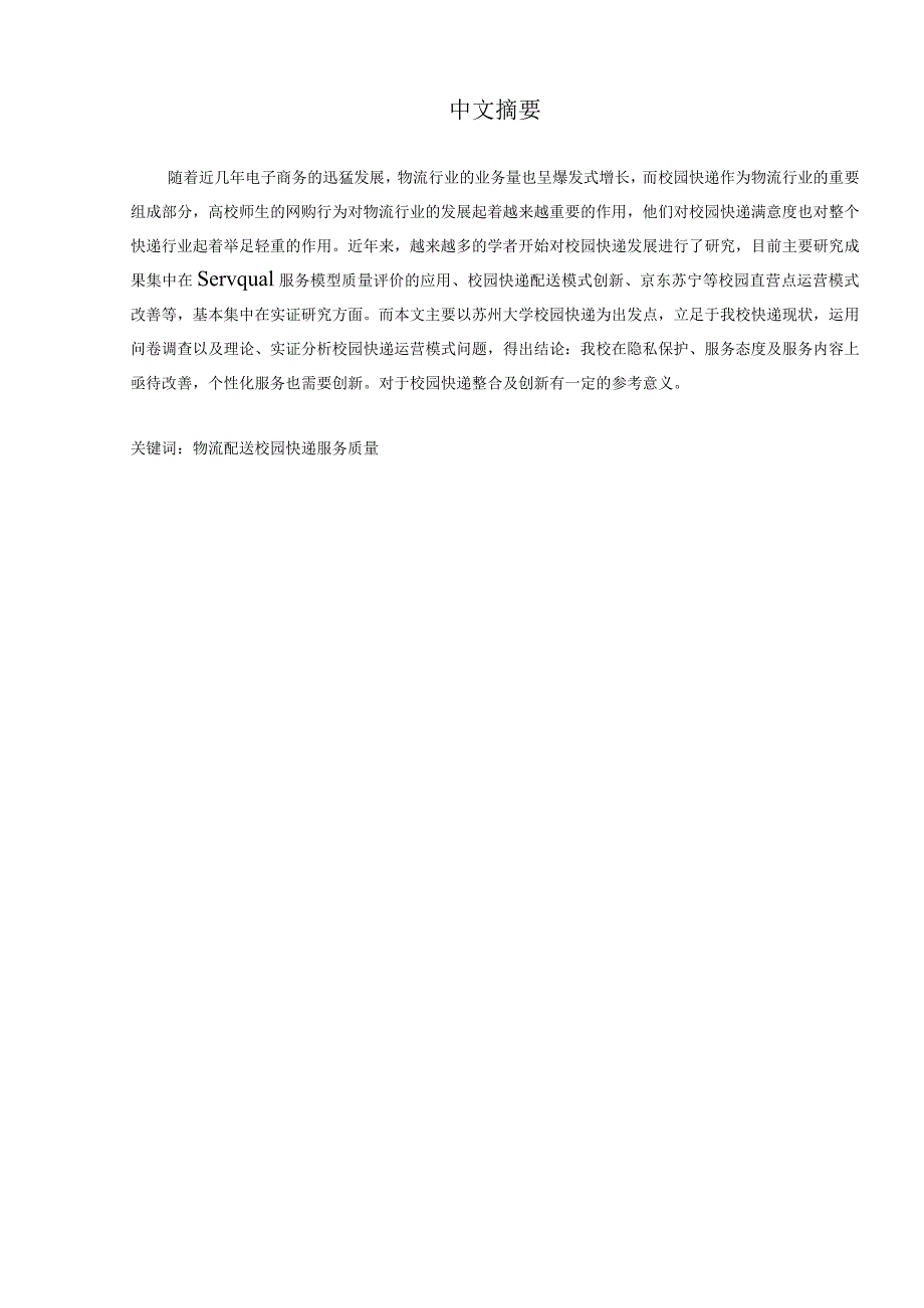 高校校园快递运营模式及问题分析研究——以苏州大学为例物流管理专业.docx_第3页