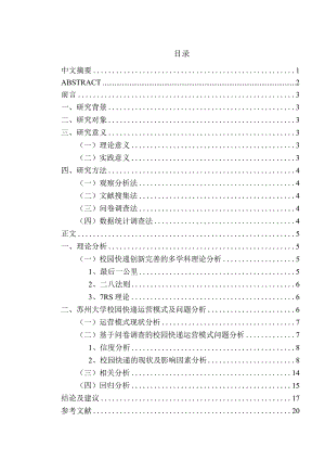 高校校园快递运营模式及问题分析研究——以苏州大学为例物流管理专业.docx