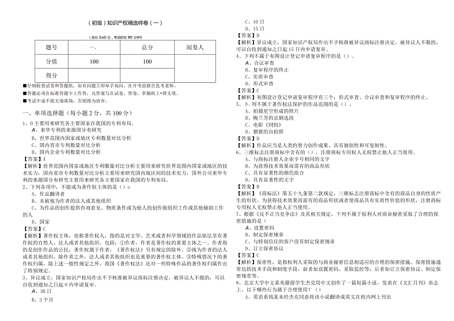 (初级)知识产权精选样卷(含六卷)含答案解析.docx_第1页