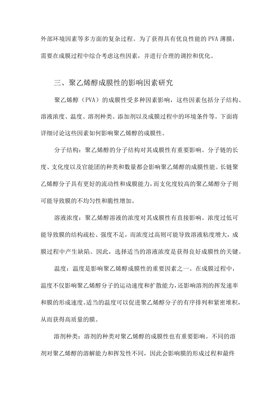 聚乙烯醇成膜性及影响因素研究.docx_第3页