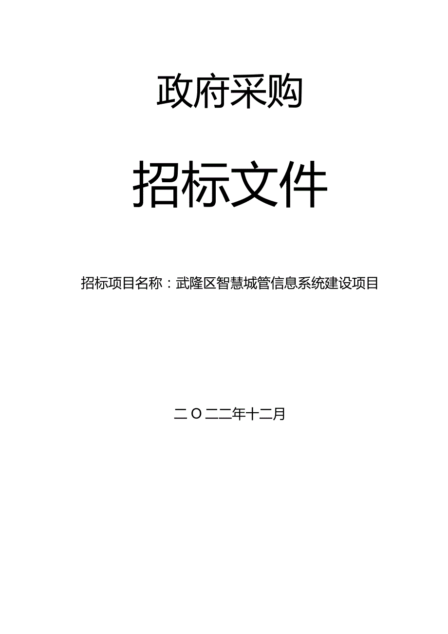 武隆区智慧城管信息系统建设项目.docx_第1页