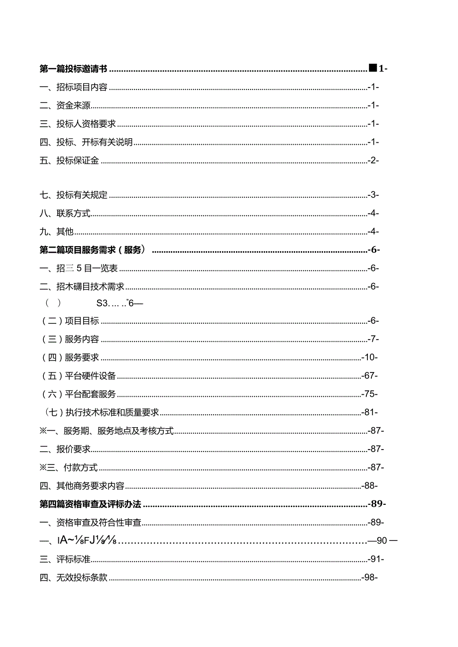 武隆区智慧城管信息系统建设项目.docx_第2页