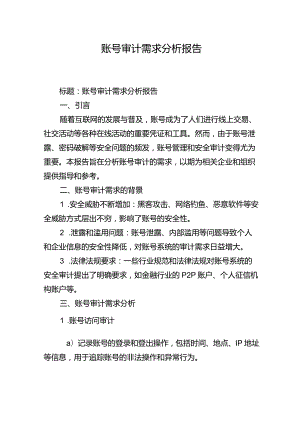 账号审计需求分析报告.docx