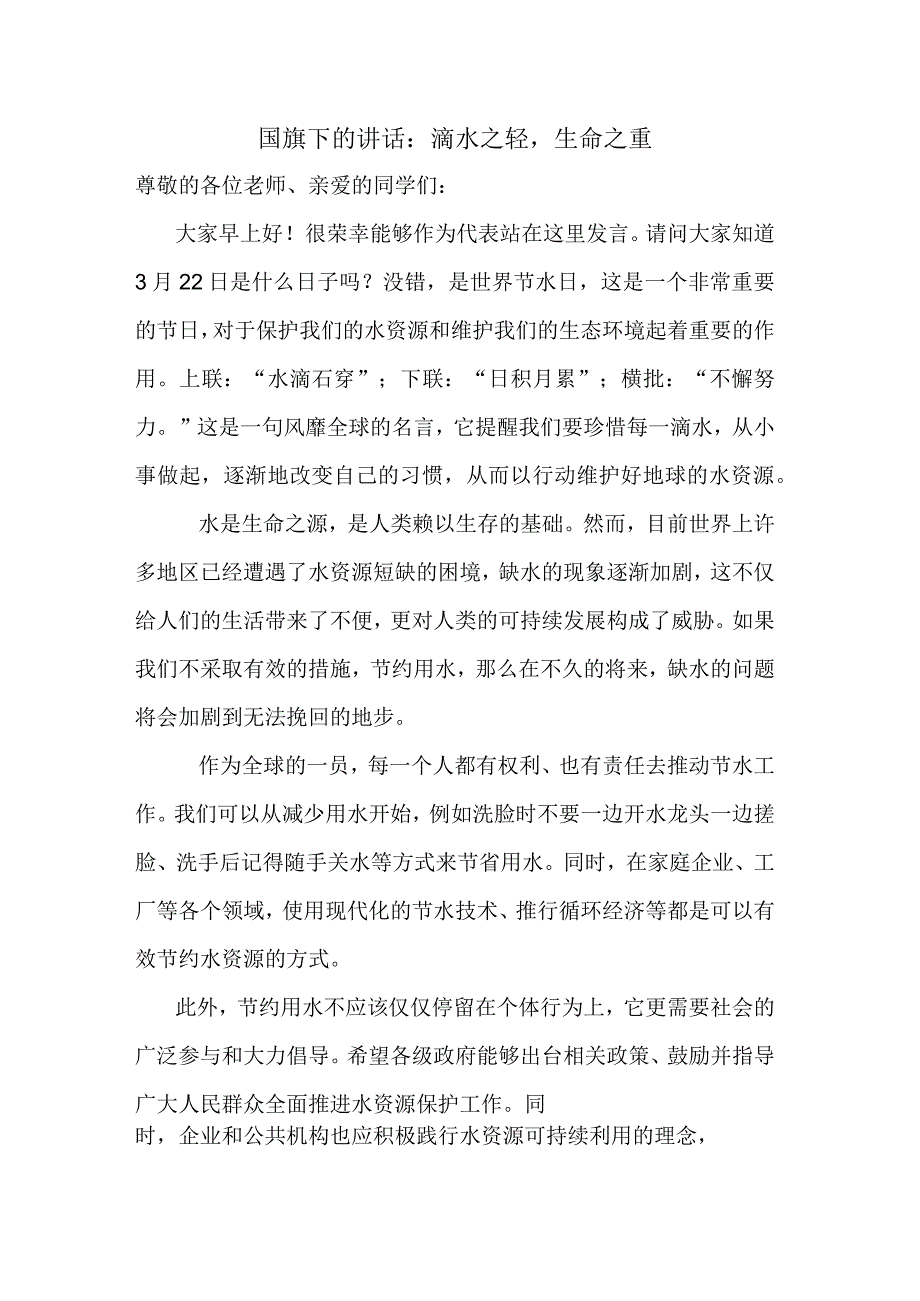 滴水之轻生命之重+发言稿国旗下的讲话.docx_第1页