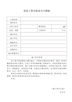 优质工程申报表空白模板.docx