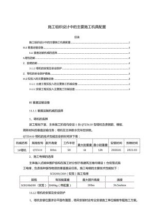 【施工组织设计中的主要施工机具配置1400字】.docx