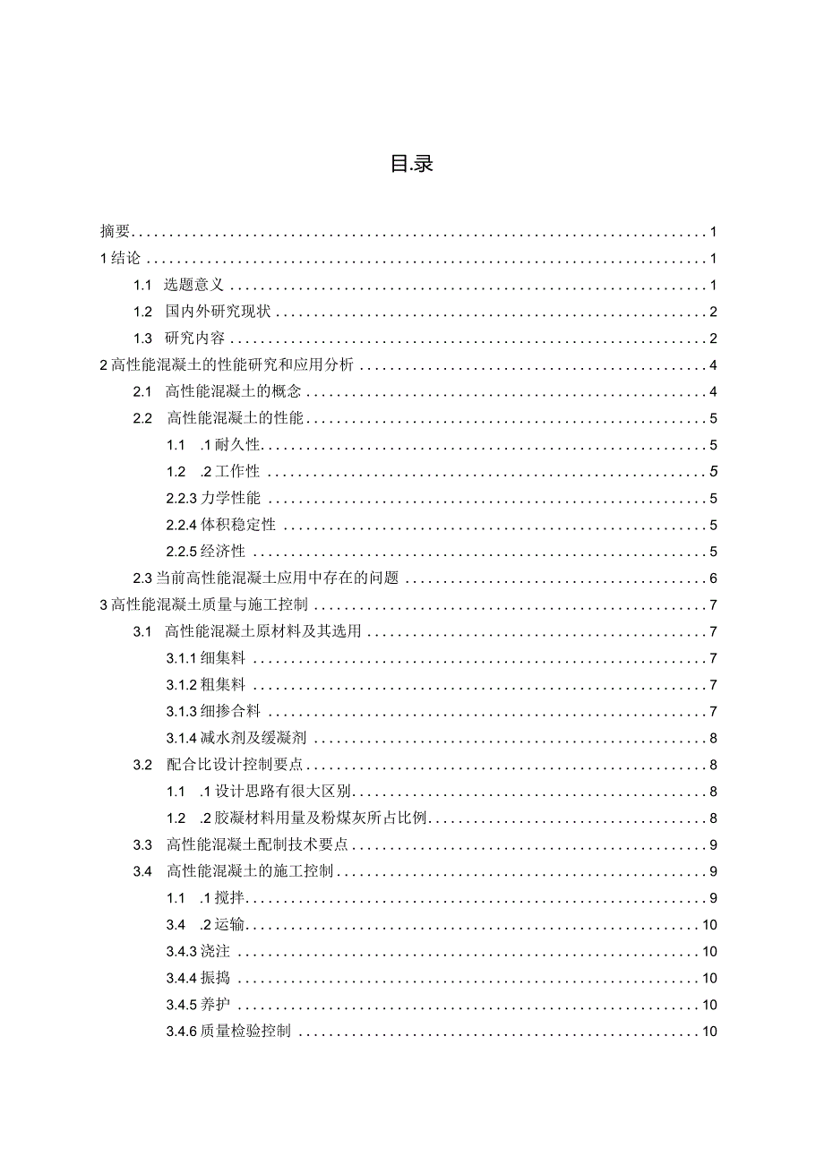 高性能混凝土的研究与发展现状分析研究土木工程管理专业.docx_第2页