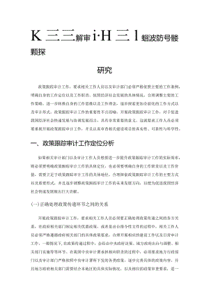 政策跟踪审计适应经济发展方式转变的对策研究.docx