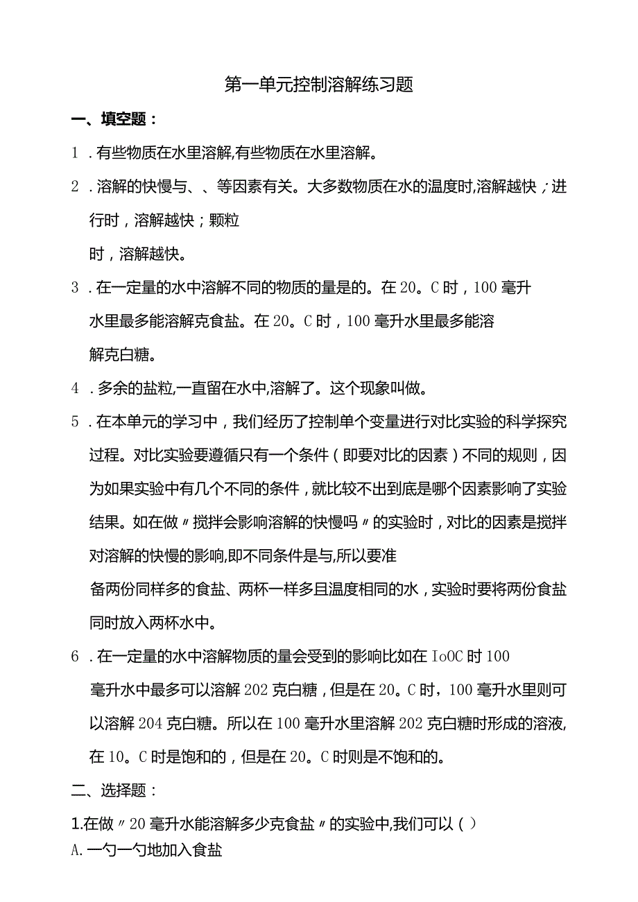 湘教版三年级科学下册第一单元控制溶解练习题（含答案）.docx_第1页