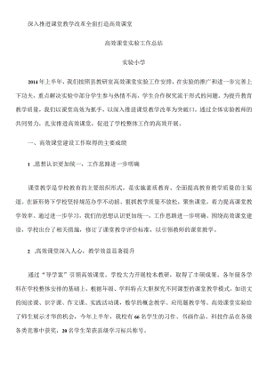 深入推进课堂教学改革--全面打造高效课堂.docx