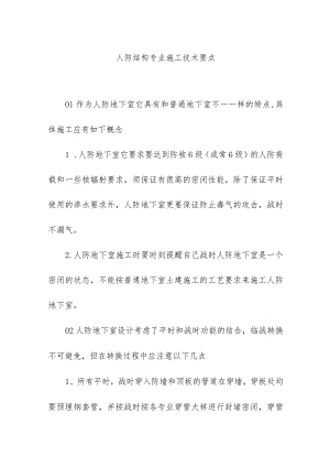 人防结构专业施工技术要点.docx