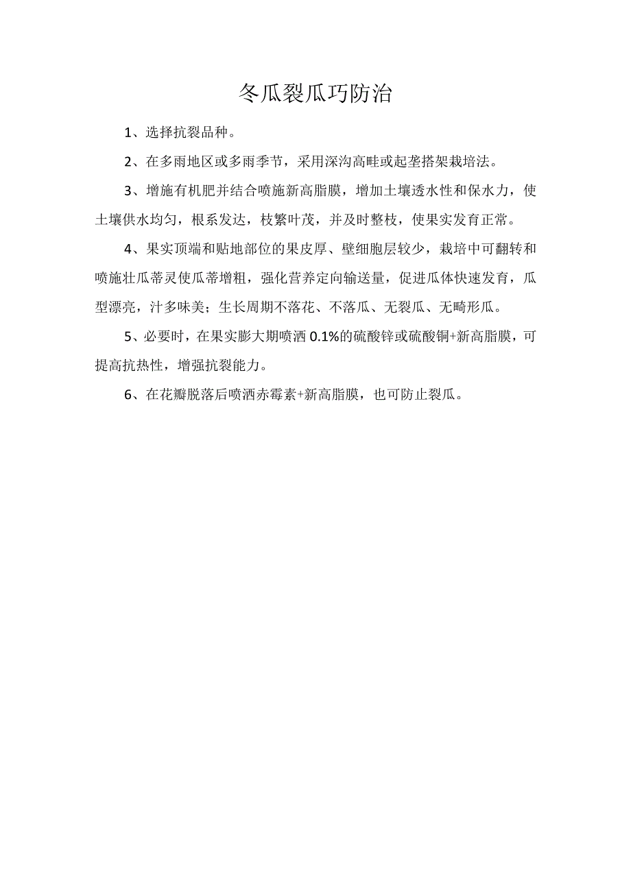 冬瓜裂瓜巧防治.docx_第1页