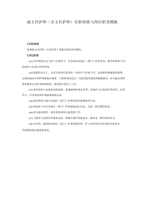 副主任护师（含主任护师）任职资格与岗位职责模板.docx