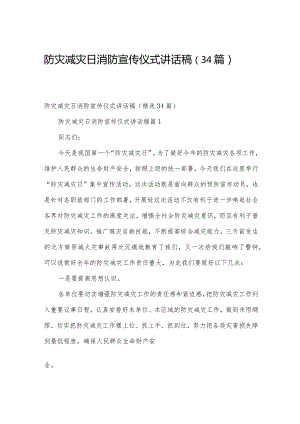 防灾减灾日消防宣传仪式讲话稿（34篇）.docx