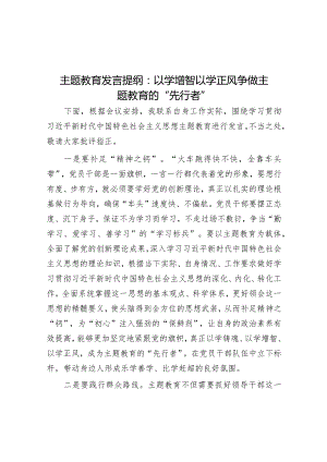 主题教育发言提纲：以学增智以学正风争做主题教育的“先行者”音账号：笔尖耕耘】.docx