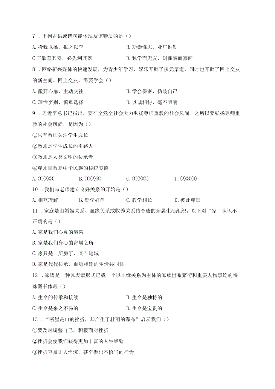 吉林省吉林市船营区2023-2024学年七年级上学期期末考试道德与法治试卷(含答案).docx_第2页