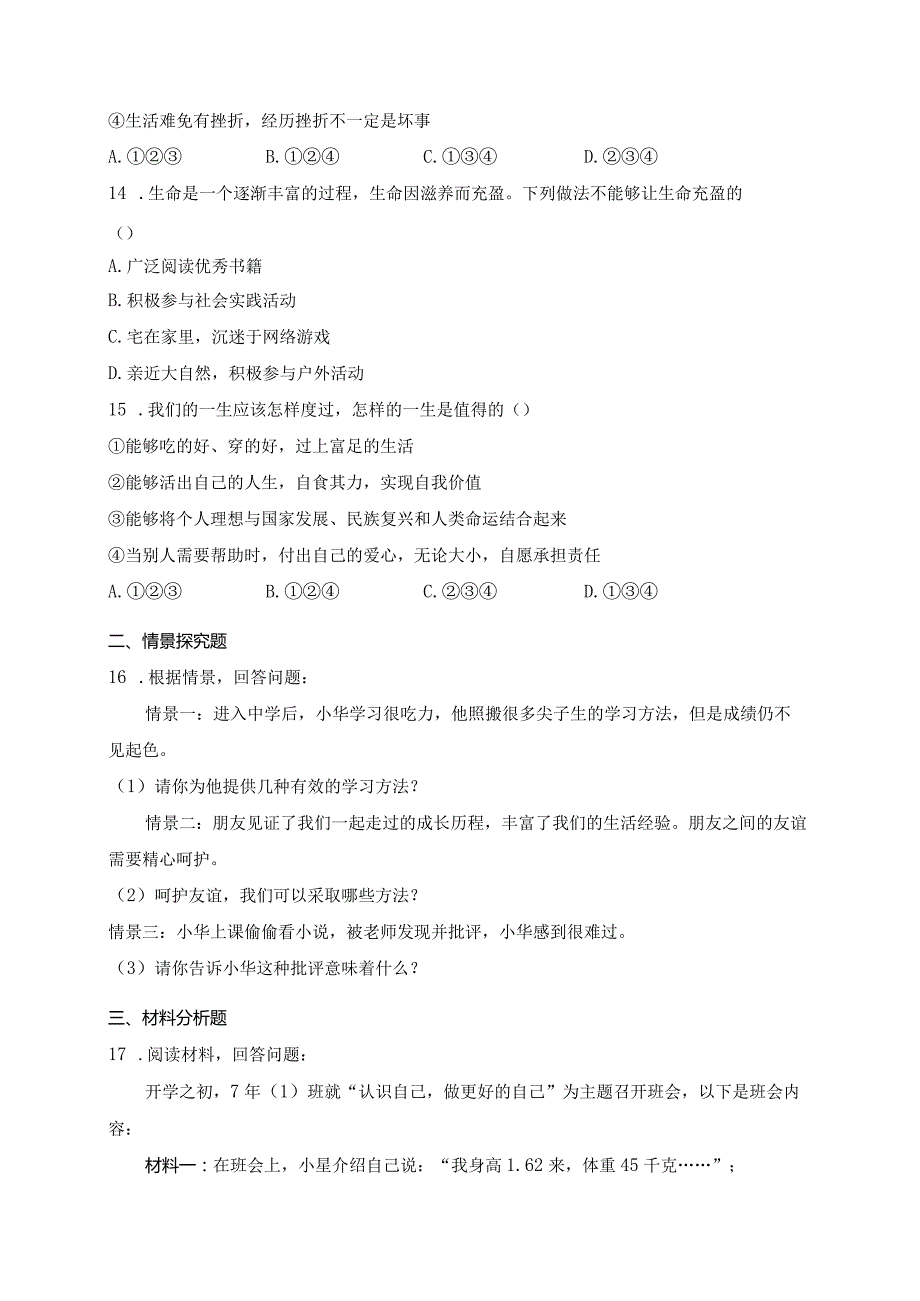 吉林省吉林市船营区2023-2024学年七年级上学期期末考试道德与法治试卷(含答案).docx_第3页