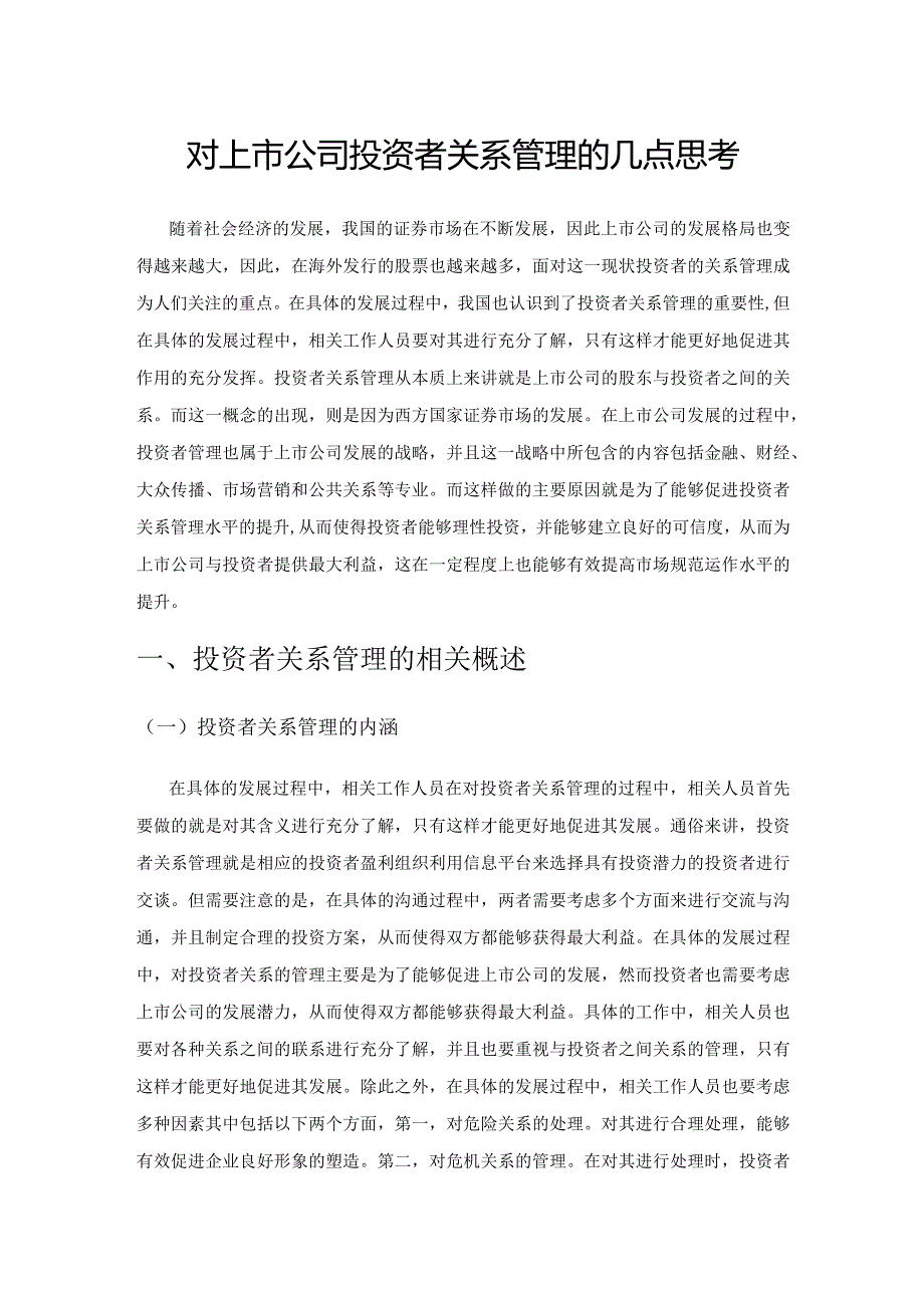 对上市公司投资者关系管理的几点思考.docx_第1页