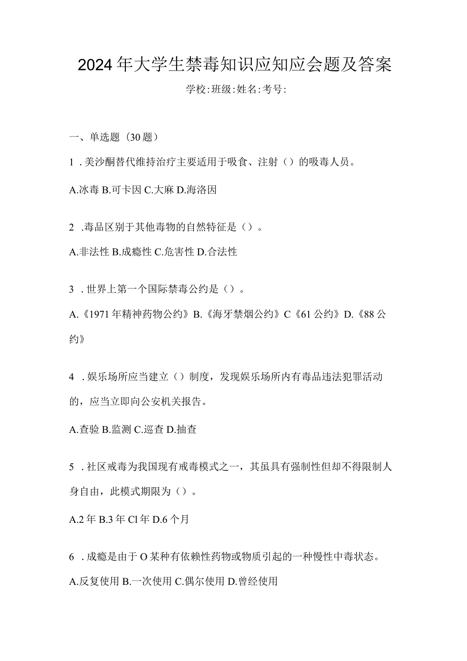 2024年大学生禁毒知识应知应会题及答案.docx_第1页