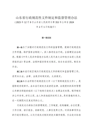 《山东省行政规范性文件制定和监督管理办法》（2023年12月9日山东省人民政府令第353号公布）.docx