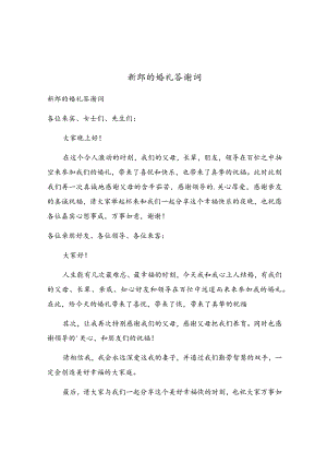 新郎的婚礼答谢词.docx