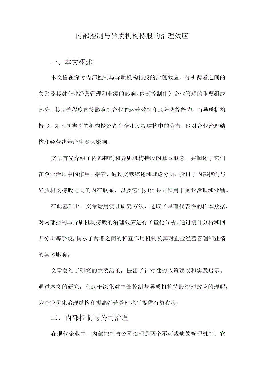 内部控制与异质机构持股的治理效应.docx_第1页