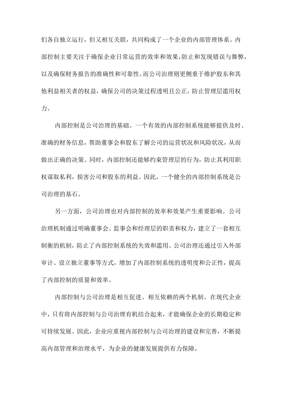 内部控制与异质机构持股的治理效应.docx_第2页